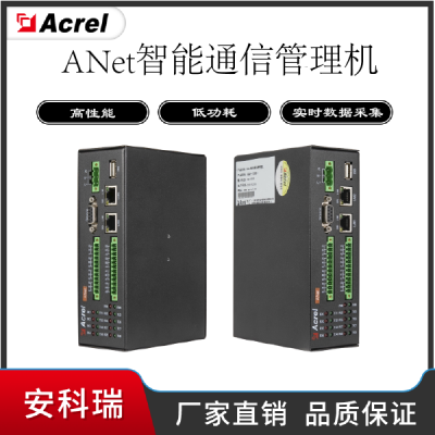 安科瑞ANet-2E4S1通信管理机智能设备互联嵌入式硬件计算机平台