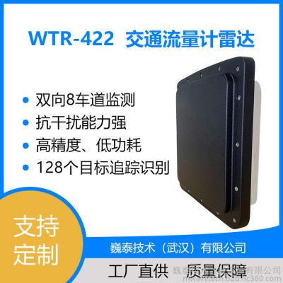 WTR-422交通流量计雷达【车流量检测/智能交通雷达/可定制】