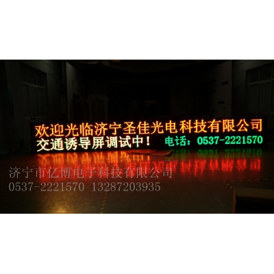 智能交通系统LED诱导屏_城市智能交通系统LED显示屏亿博P16LED显示屏