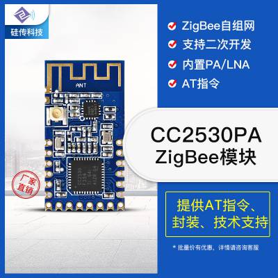 ZigBee网关CC2530pa智能家居模块2.4g无线模块UART