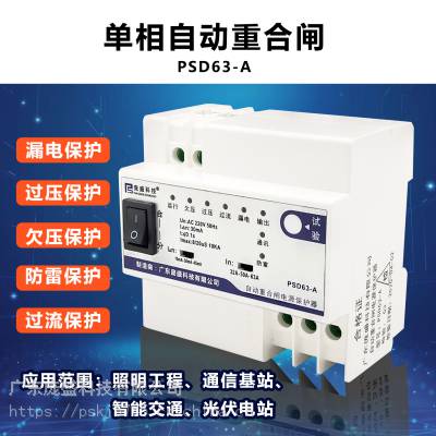 自动重合闸电源保护器（PSD63-A）实现安防监控智能化用电保护