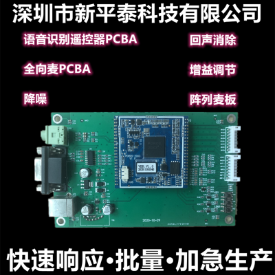 智能家居 阵列麦板语音识别遥控器PCBA麦克风PCBA降噪回声消除增益调节