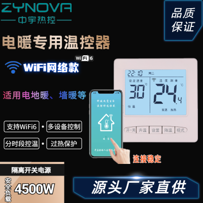 中宇热控 电采暖智能WIFI温控开关 可手机远程app控制 连接稳定操作简单