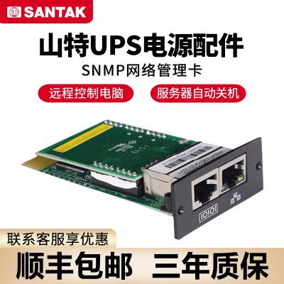 山特UPS网络管理 NMC远程监控控制开关机卡 SNMP智能卡