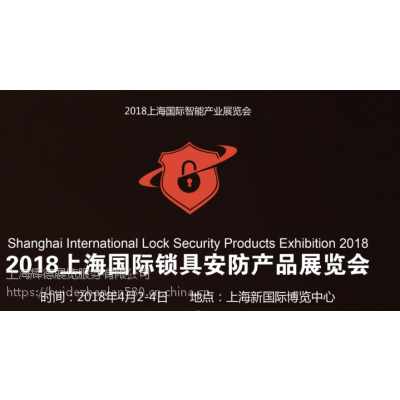 2018第五届上海国际锁具安防展览会