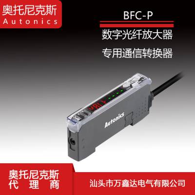 代理Autonics奥托尼克斯BFC-P光纤放大器通信转换器