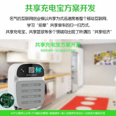 物联网共享充电宝APP小程序公众号软硬件模块定制开发