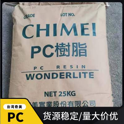 医疗级pc 台湾奇美PC-115P低粘度 高流动性 抗伽玛射线 聚碳酸酯原料