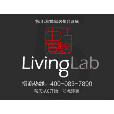 承德智能家居代理加盟，LivingLab第5代智能家居整合系统