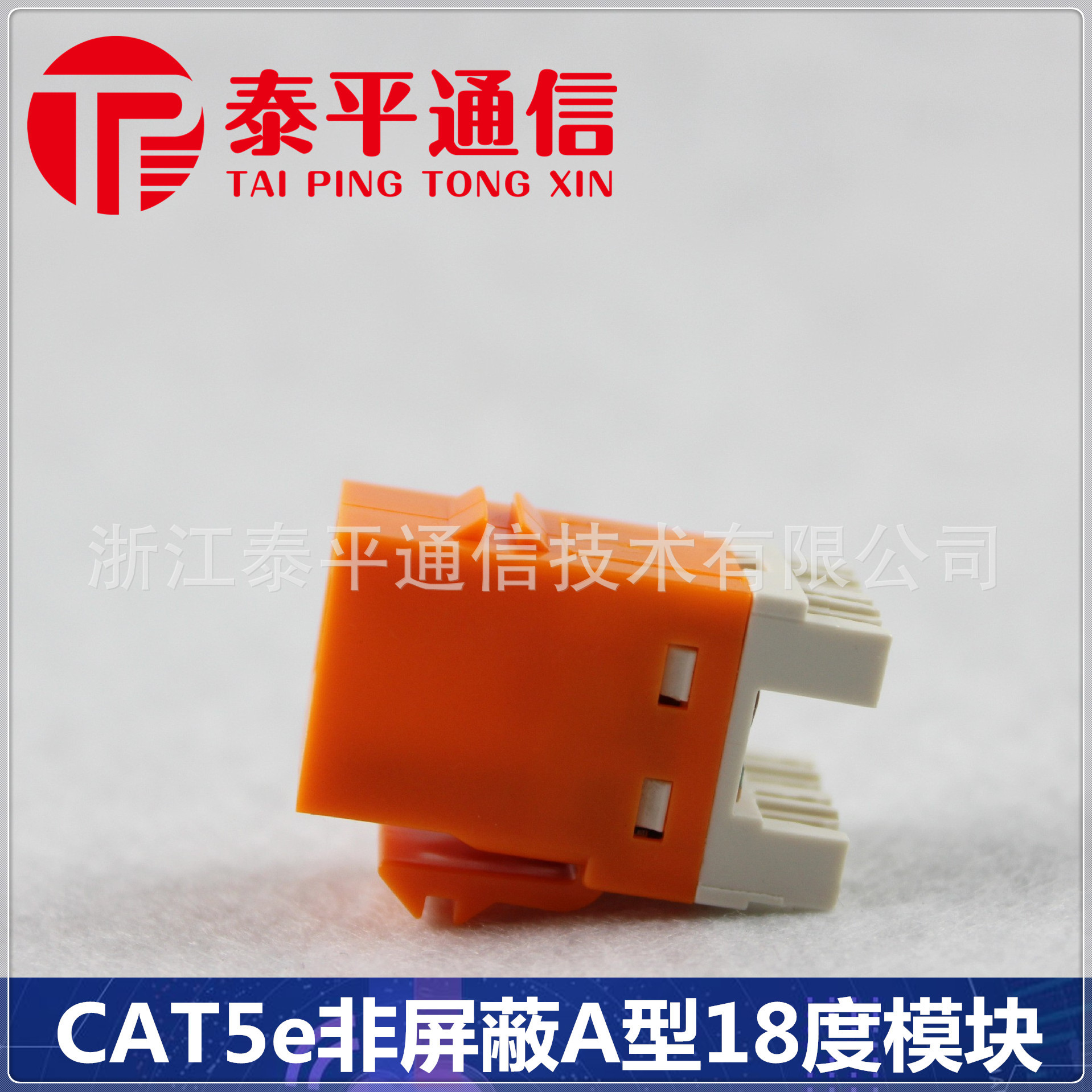 【超五类RJ45信息模块】CAT5e非屏蔽UTP网络模块,A型180度模块