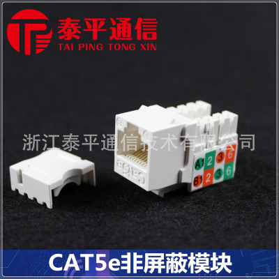 【超五类RJ45信息模块】CAT5e非屏蔽UTP网络模块,可OEM贴牌