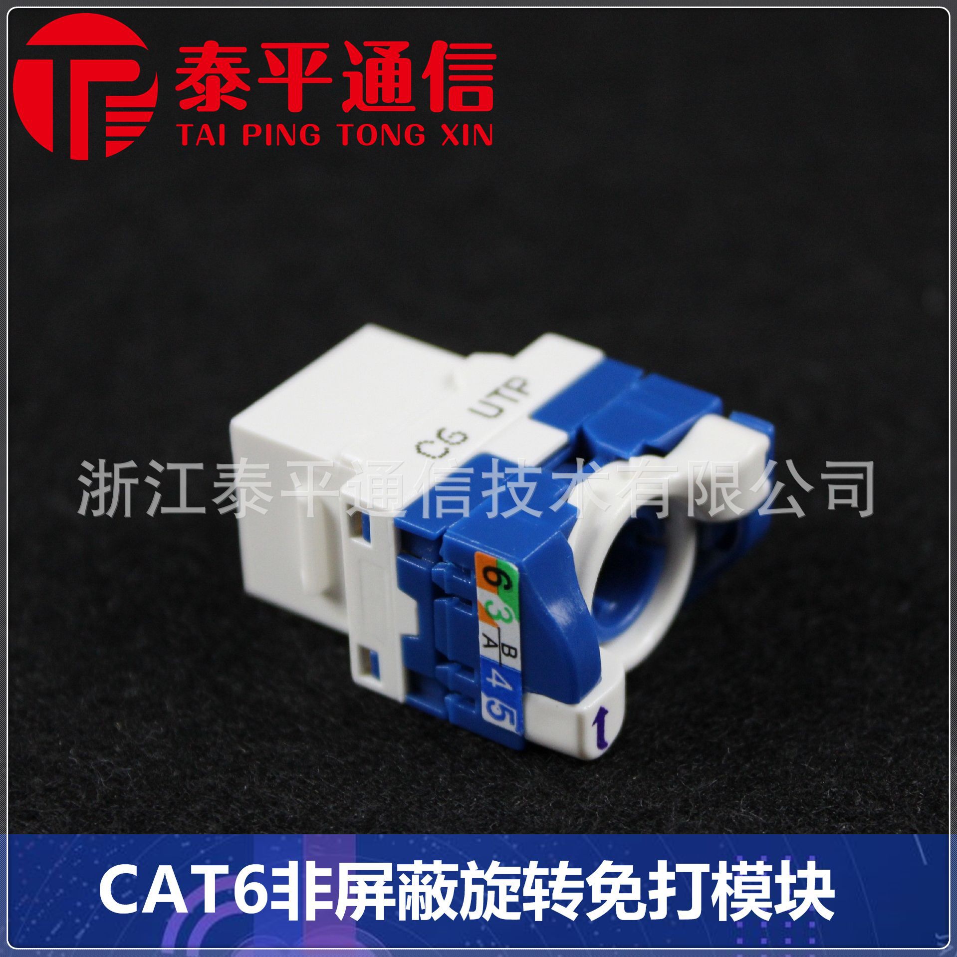 【六类RJ45信息模块】CAT6非屏蔽UTP网络模块,旋转式免工具模块