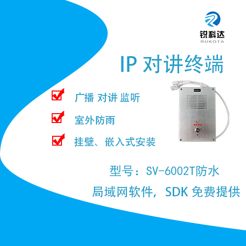 锐科达SV-6002T智慧灯杆 IP对讲一键求助终端