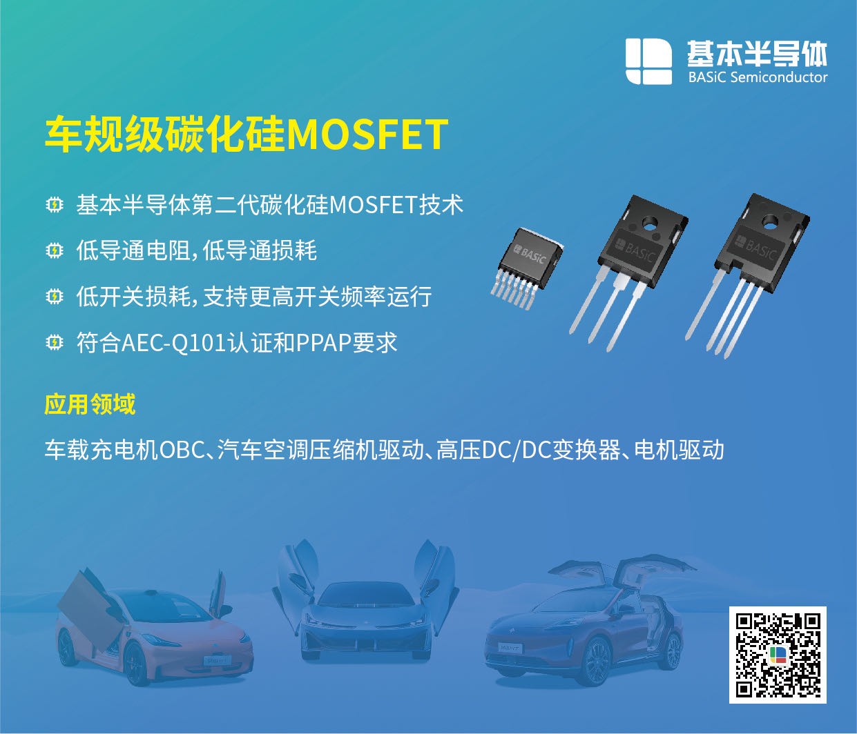 基本公司车规级SiC碳化硅MOSFET